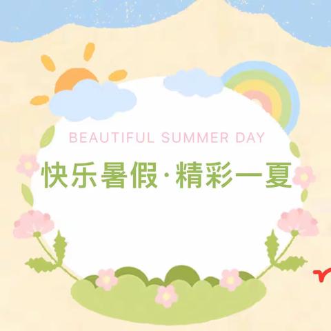 【快乐暑假·精彩一夏】——罗庄区褚墩镇兰山小学附属幼儿园暑期活动（第五期）