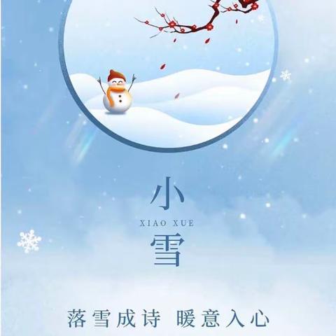 【节气物语】小雪到  冬始俏 ——白云湖中心幼儿园大班二十四节气之小雪