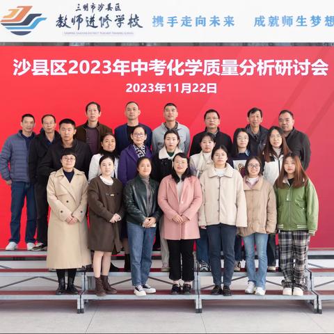 “行稳致远，促思重行”——沙县区2023年中考化学质量分析研讨会
