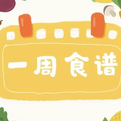 📣美“食”播报，美好“食”光！🍲——天津市津南区第一幼儿园一周营养食谱