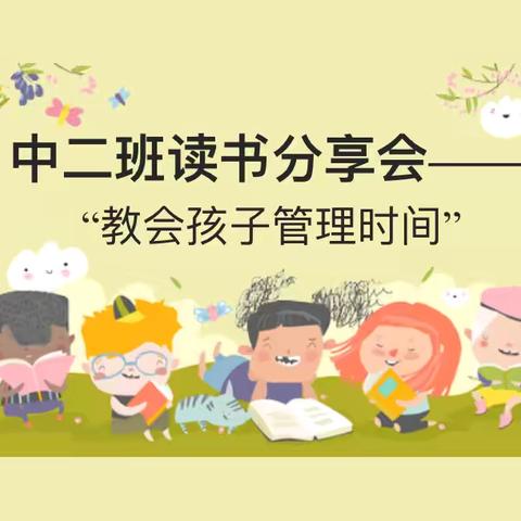 大路中心幼儿园中二班线下读书分享会《不输在家庭教育：“七个办法教会孩子管理时间”》