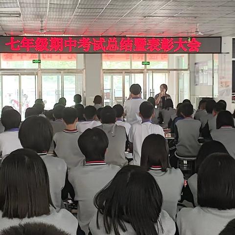 小东区中学七年级期中考试总结暨表彰大会