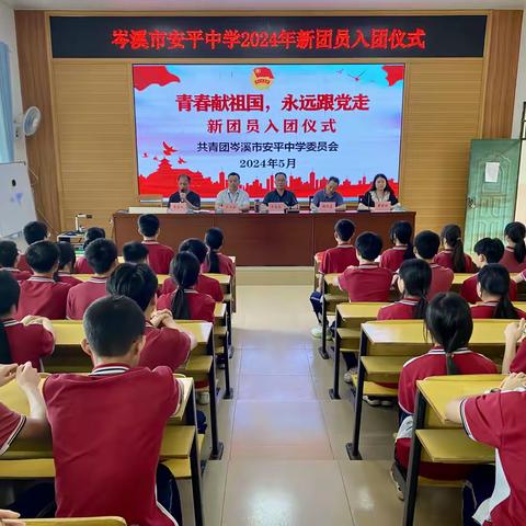 鲜红团旗育使命 庄严誓词筑青春 岑溪市安平中学2024年新团员 入团仪式