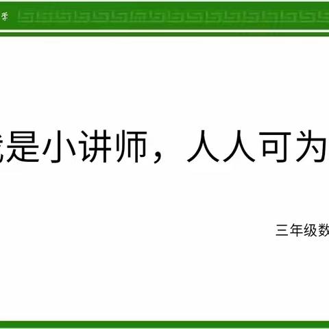 爱在四月，见证成长﻿ ——沭阳县第二实验小学三年级组“数学小讲师”开讲啦！