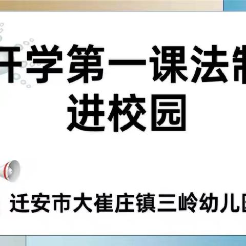 开学第一课，法制进校园——迁安市大崔庄镇三岭幼儿园法制安全教育