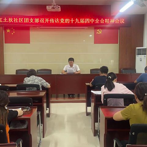 吉阳区红土坎社区团支部委员组织学习党的十九届四中全会精神会议