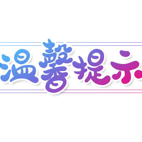 冬季平安，健康伴我行——雨雪天气温馨提示