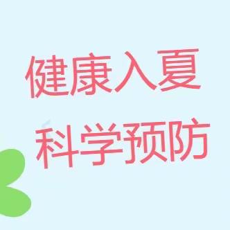 健康入夏  预防先行——巢湖市市直机关幼儿园滨湖景城分园夏季传染病预防知识