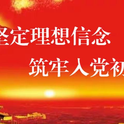 坚定理想信念  筑牢入党初心——邯郸公交开展2023年新党员培训