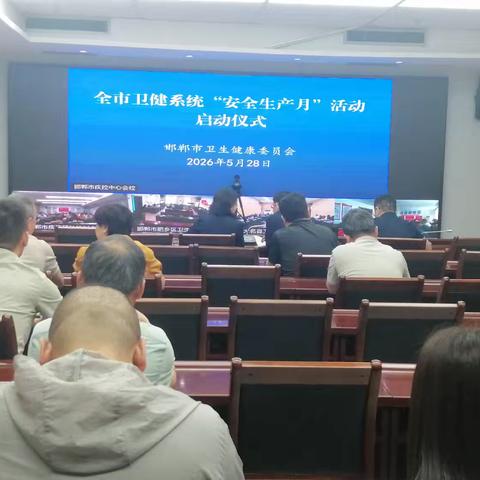 全市卫健系统“安全生产月”活动部署会