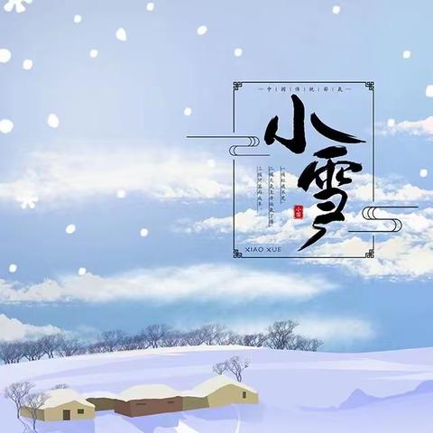 知节气  迎小雪——平罗县通伏中心幼儿园开展小雪主题活动