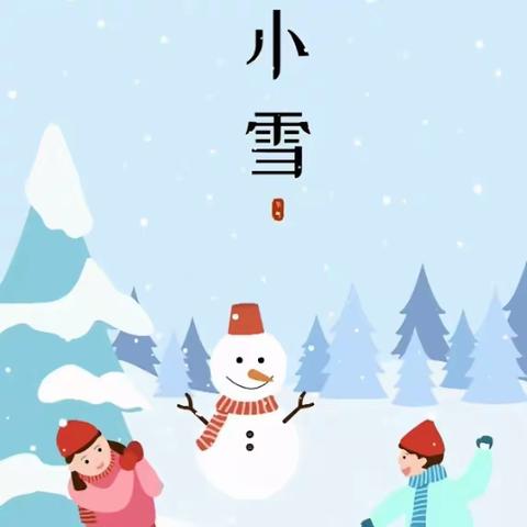 “小雪笼山乡 寒气遍地霜”——范县第六幼儿园 “小雪”主题活动