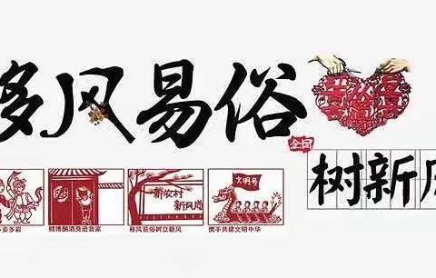 移风易俗，创建文明村社     ——云冈镇在行动