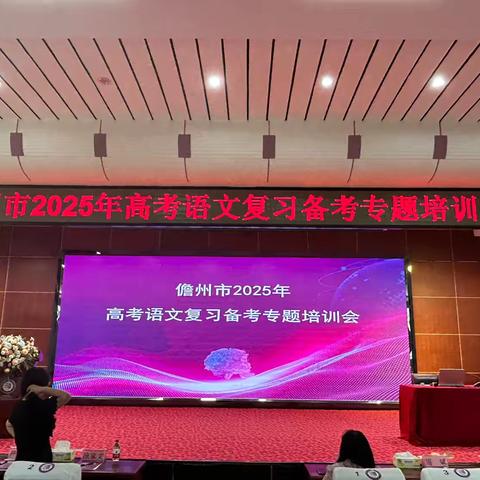 春深启智施良策 名师领航拓新途 ‍——儋州市2025年高考语文复习备考专题培训会纪实