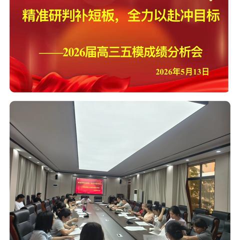 精准研判补短板 ‍全力以赴冲目标 ‍——儋州市第三中学2026届高三五模成绩分析会顺利召开