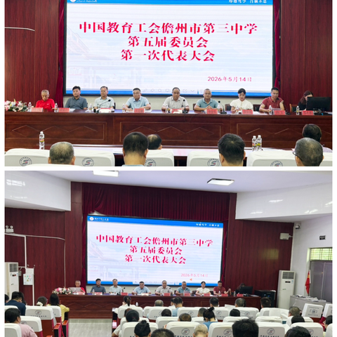 凝心聚力启新程 ‍工会换届谱新篇 ——中国教育工会儋州市第三中学第五届委员会第一次代表大会圆满召开