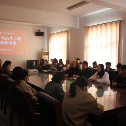 建平中学召开2020-2023年入职教师总结会