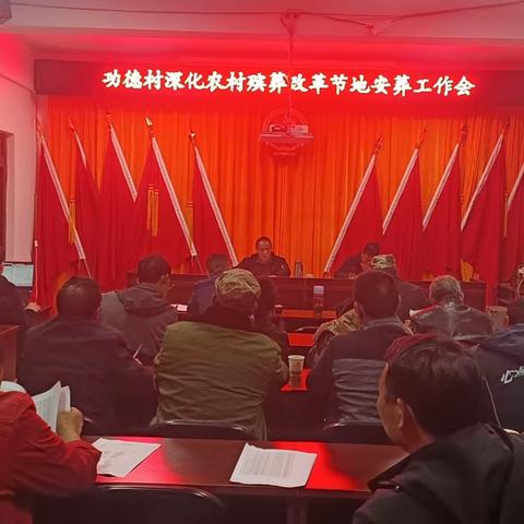 功德村召开2023年殡葬改革节地生态安葬工作会