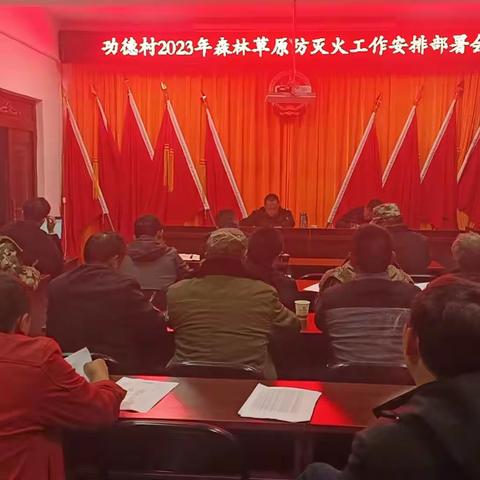 功德村召开2024年度森林草原防灭火工作部署会