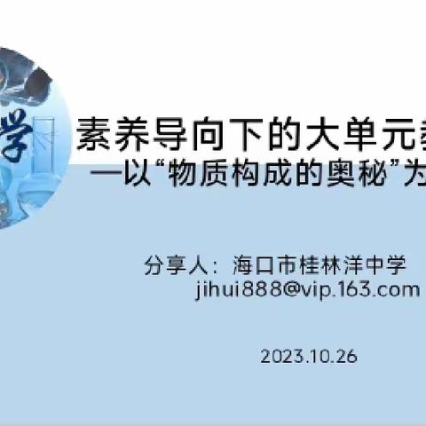 专家领教研，学习促成长——琼海市义务教育课程方案和课程标准(2022年版)初中化学科培训