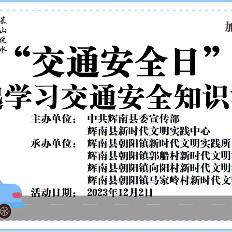 朝阳镇新时代文明实践所开展“全国交通安全日” 一起学习交通安全知识活动