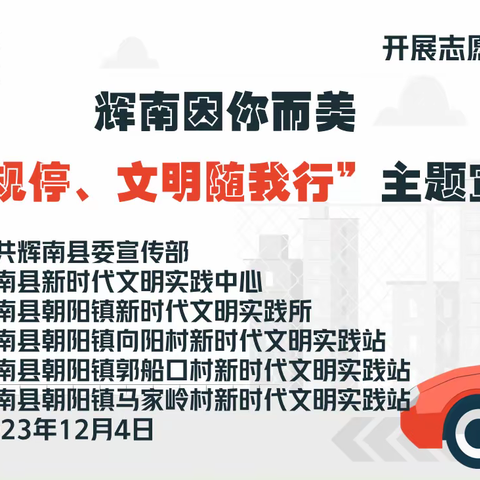 朝阳镇新时代文明实践所开展辉南因你而美 “车辆按规停、文明随我行”主题宣传活动