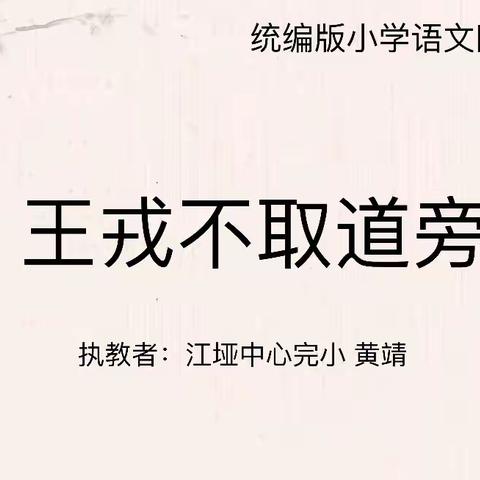 品聪慧 学勤思 ——记四年级语文教研课《王戎不取道旁李》