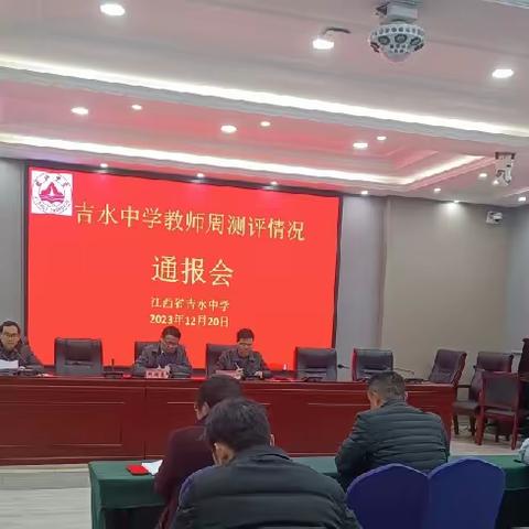 深耕细耘抓教学，以测促学赋发展一一吉水中学周测评情况通报会