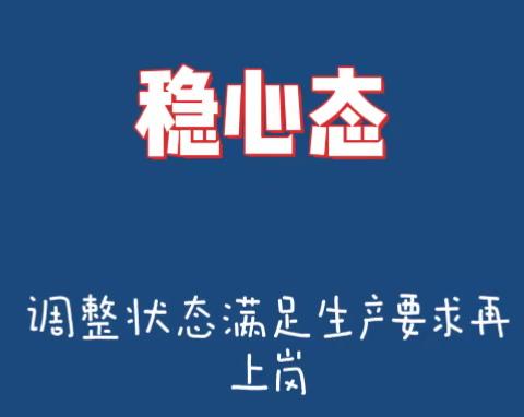 马王街道节后企业复工复产温馨提示！！！