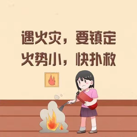 【应急科普】住宅火宅自救“三字经”