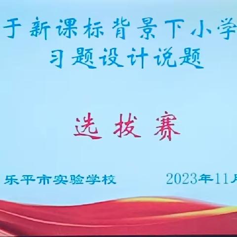 “说”出精彩，“题”升素养——乐平市实验学校小学数学教师说题比赛（副本）（副本）