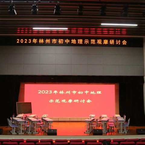 林州市教育教研中心举行初中地理示范观摩研讨会