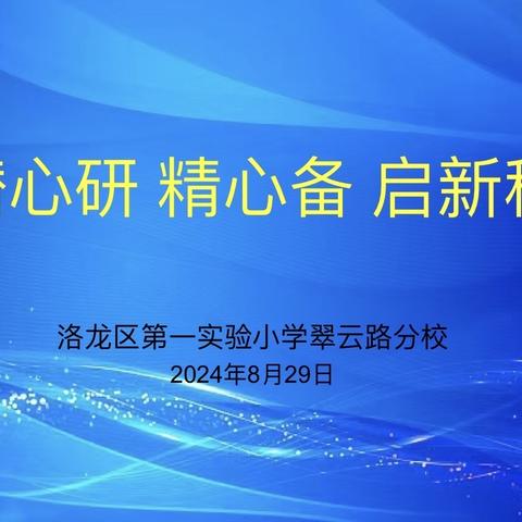 教研深耕 育梦前行  ﻿洛龙区第一实验小学翠云路分校集体教研备课