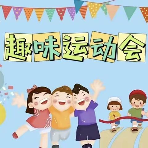 “趣”享运动，“童”样精彩——费县杏园学校一年级夏季趣味运动会