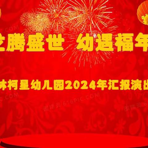 载歌载舞庆元旦 欢声笑语迎新年——英林柯星幼儿园开展“ 庆元旦·迎新年 ”文艺汇演