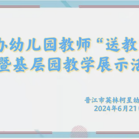 “教”无涯，“研”不尽——2024年春季英林镇公办幼儿园教师“送教下乡”暨基层园教学展示活动