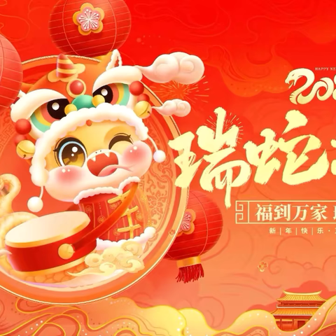 金蛇献瑞 童趣迎新——英林柯星幼儿园“ 庆元旦·迎新年 ”文艺汇演