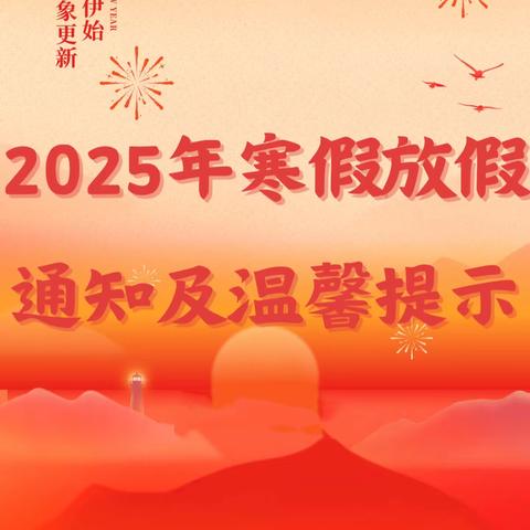 晋江市英林柯星幼儿园2025年寒假放假通知及假期安全温馨提醒