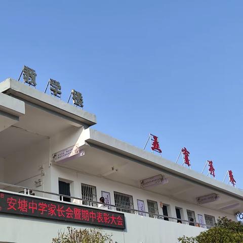 【家校共育】家校携手育芳华 砥砺并进待花开——安塘中学召开期中家长会