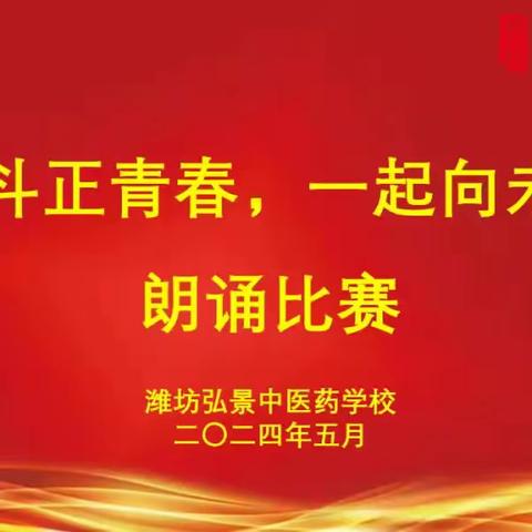 奋斗正青春，一起向未来——潍坊弘景中医药学校2024年朗诵比赛