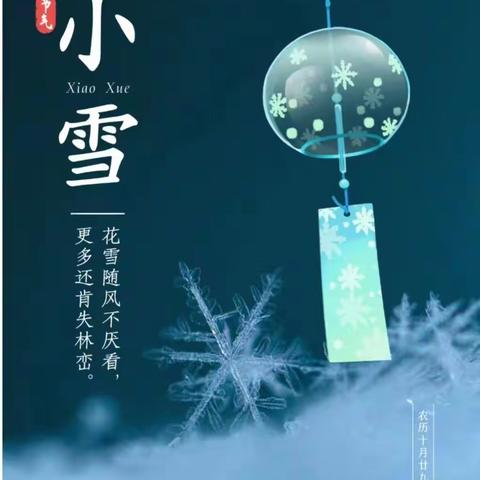 “轻盈小雪至 童心暖冬阳”——亿利东方集团幼儿园园本课程二十四节气之小雪