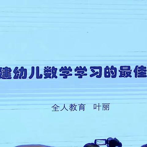 构建幼儿数学学习最佳途径（叶丽）