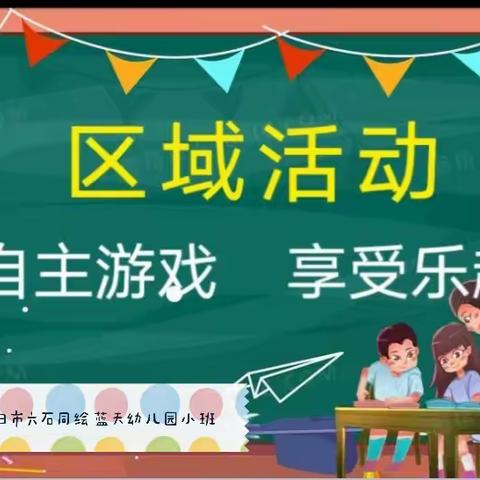 “走进区域、快乐体验”             ———区域活动篇