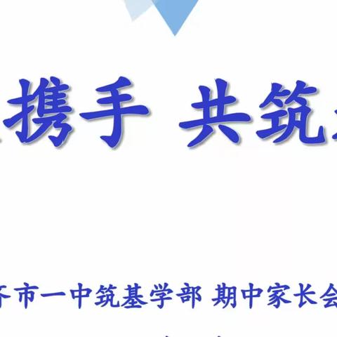 家校携手 共筑未来——齐市一中筑基学部家长会