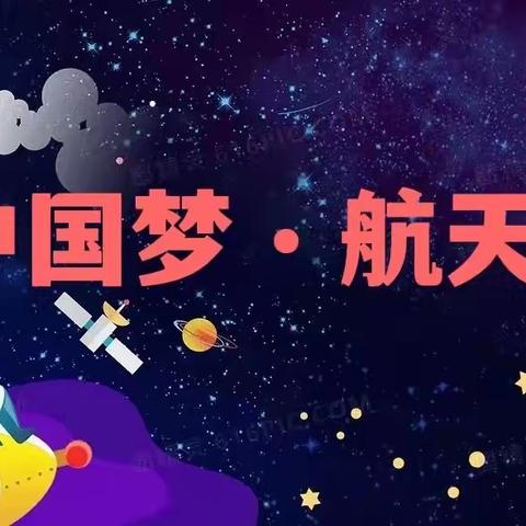 沙头幼儿园亲子活动——中国梦•航天梦