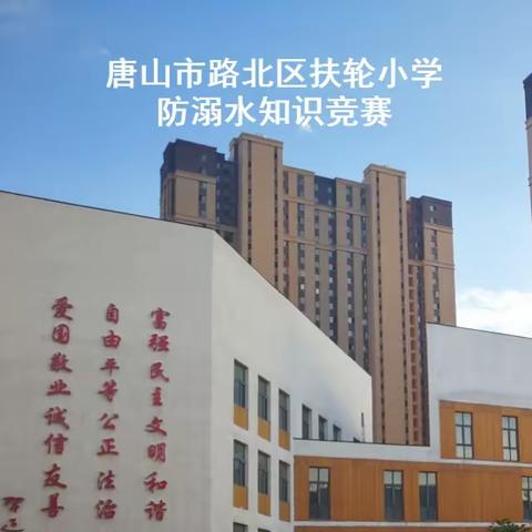 凝心聚力保安全  扶轮小学多举措加强防溺水宣传教育