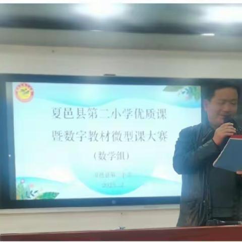 观议互促 砥砺前行——夏邑县第二小学3数组数字教材微型课观议活动侧记