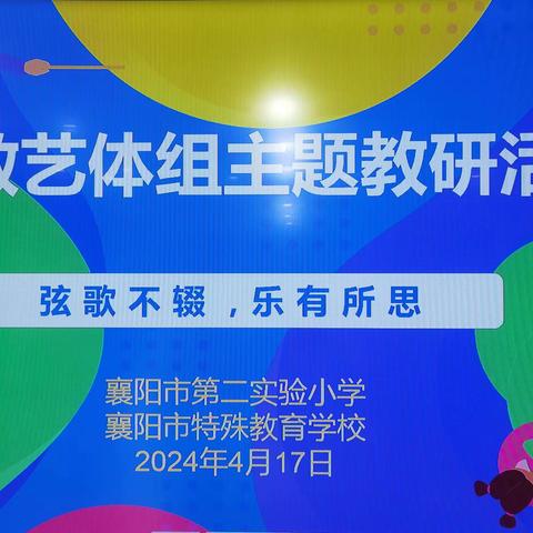 弦歌不辍，乐有所思——融教艺体组主题教研活动