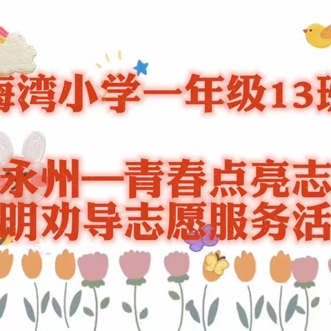 梅湾小学一年级13班 “我爱永州—青春点亮志愿红”文明劝导志愿服务活动