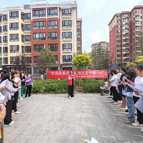 张北县南山路办事处隆兴府社区开展“社保政策进万家，便民宣传暖人心”政策宣传活动